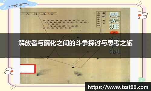 解放者与腐化之间的斗争探讨与思考之旅