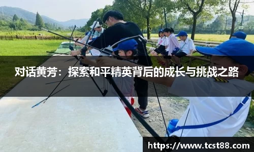 对话黄芳：探索和平精英背后的成长与挑战之路