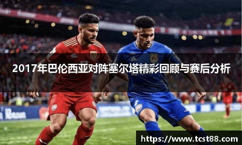 2017年巴伦西亚对阵塞尔塔精彩回顾与赛后分析