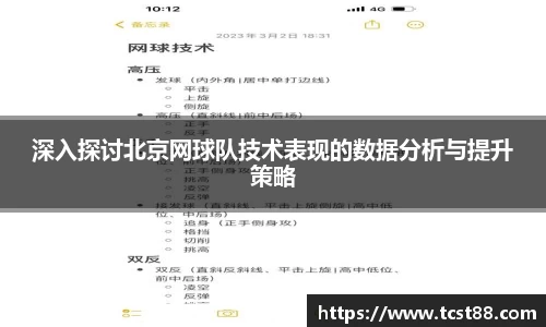 深入探讨北京网球队技术表现的数据分析与提升策略