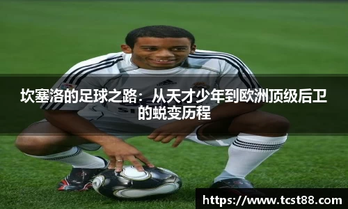 坎塞洛的足球之路：从天才少年到欧洲顶级后卫的蜕变历程